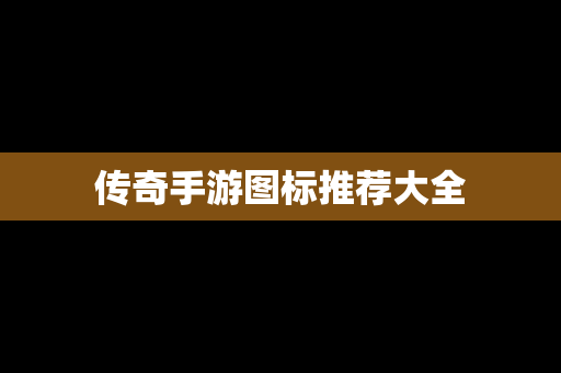 传奇手游图标推荐大全