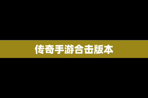 传奇手游合击版本