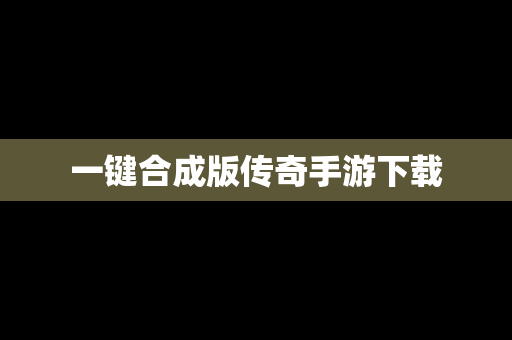 一键合成版传奇手游下载
