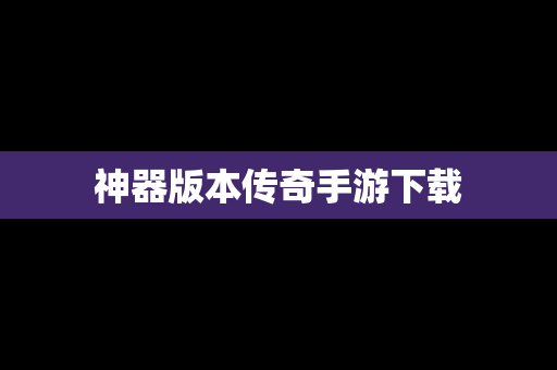 神器版本传奇手游下载