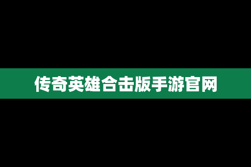 传奇英雄合击版手游官网