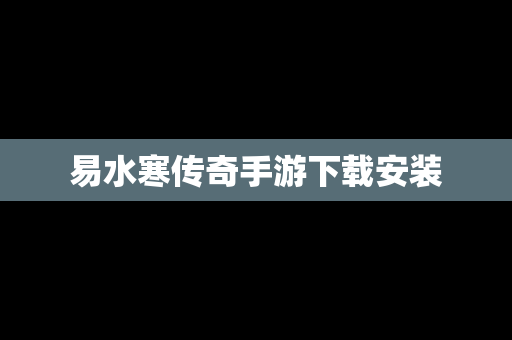 易水寒传奇手游下载安装