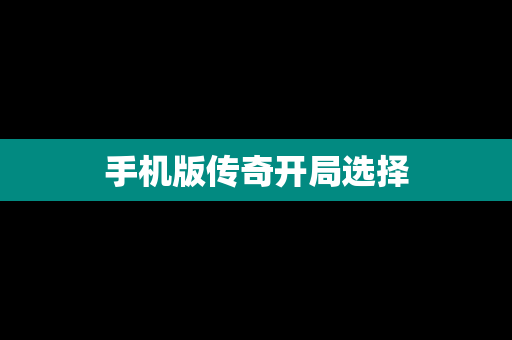 手机版传奇开局选择