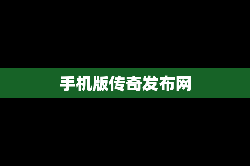 手机版传奇发布网