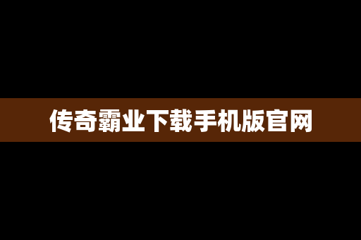 传奇霸业下载手机版官网