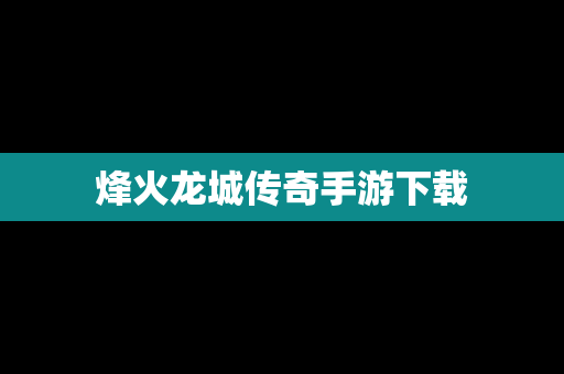 烽火龙城传奇手游下载