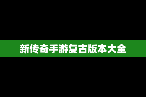 新传奇手游复古版本大全