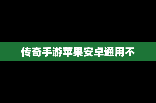 传奇手游苹果安卓通用不