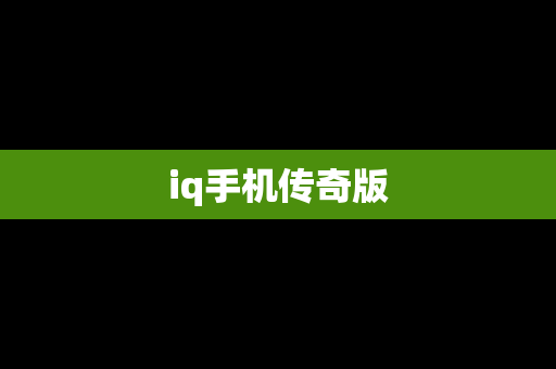 iq手机传奇版