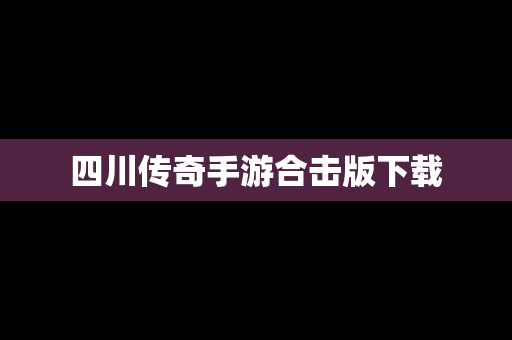 四川传奇手游合击版下载