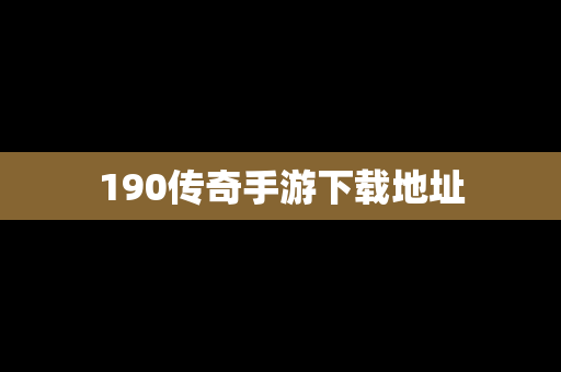 190传奇手游下载地址