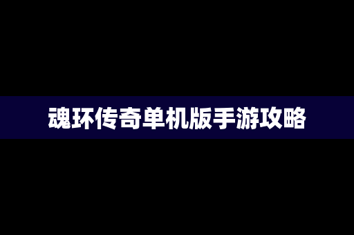 魂环传奇单机版手游攻略