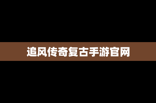 追风传奇复古手游官网