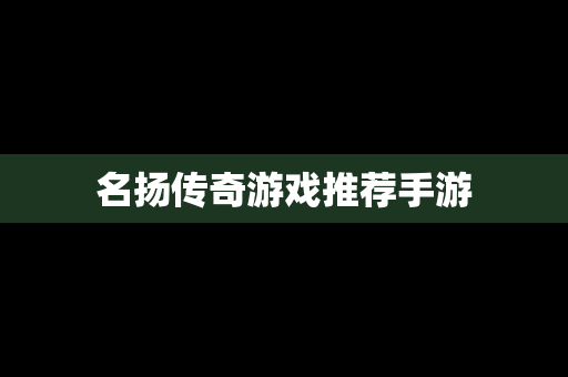 名扬传奇游戏推荐手游