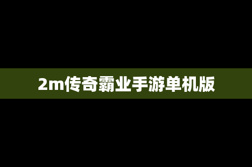 2m传奇霸业手游单机版