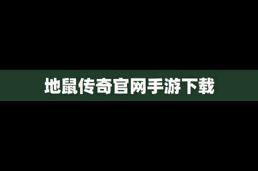 地鼠传奇官网手游下载