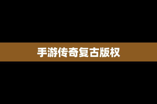 手游传奇复古版权