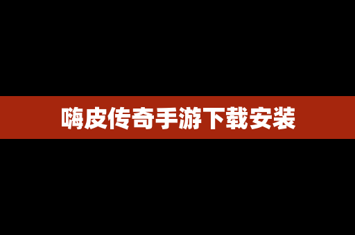 嗨皮传奇手游下载安装