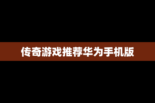 传奇游戏推荐华为手机版