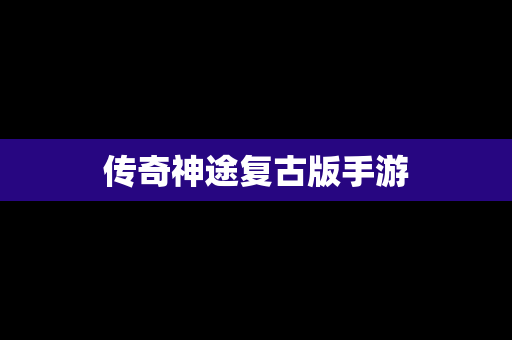 传奇神途复古版手游