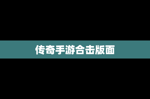 传奇手游合击版面