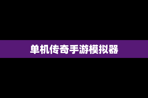 单机传奇手游模拟器