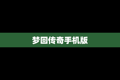 梦回传奇手机版