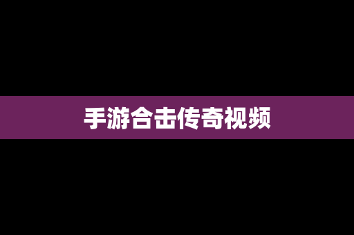 手游合击传奇视频