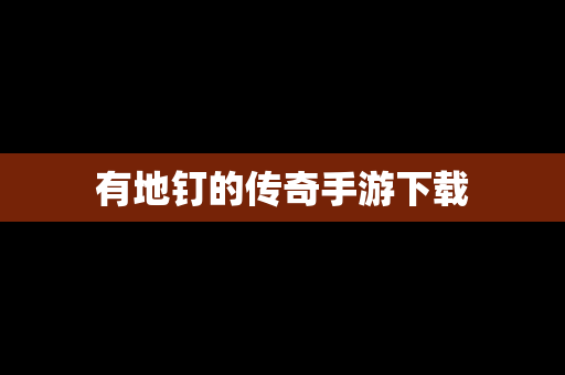 有地钉的传奇手游下载