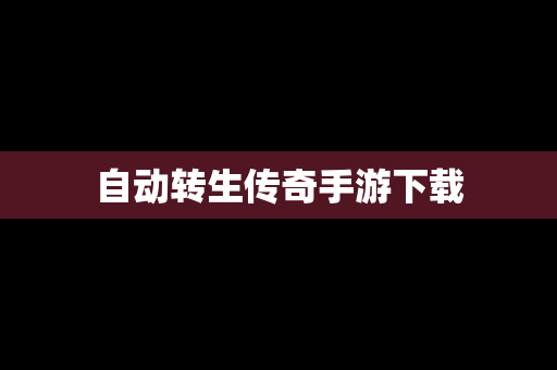 自动转生传奇手游下载