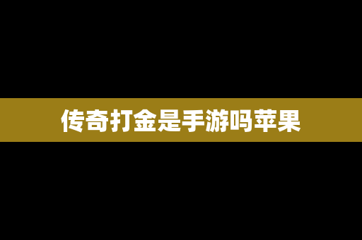 传奇打金是手游吗苹果