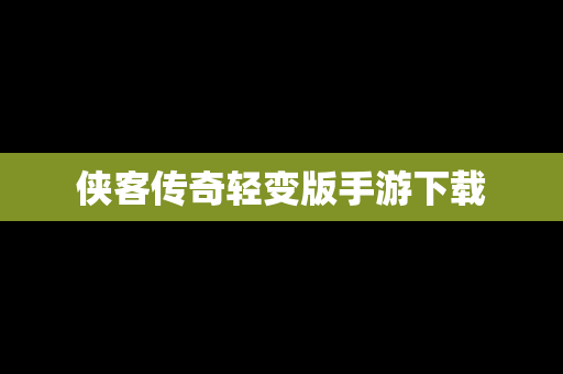 侠客传奇轻变版手游下载