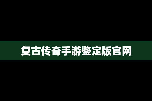 复古传奇手游鉴定版官网