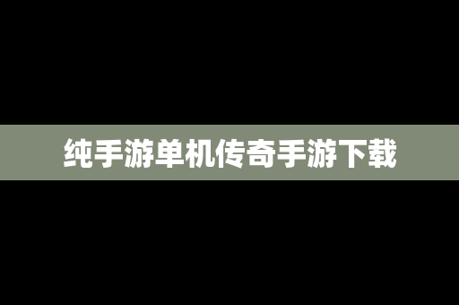 纯手游单机传奇手游下载