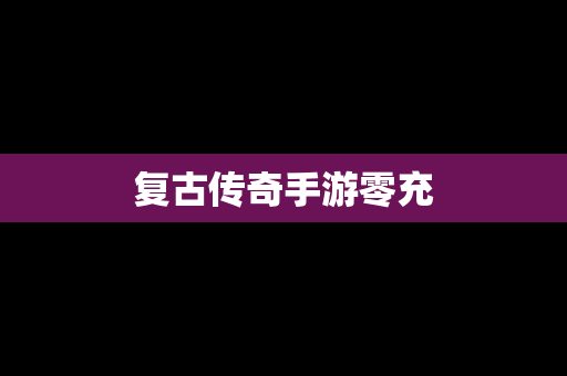 复古传奇手游零充