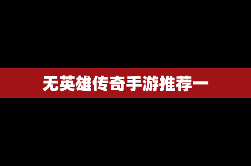 无英雄传奇手游推荐一