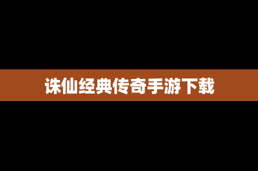 诛仙经典传奇手游下载