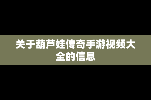 关于葫芦娃传奇手游视频大全的信息