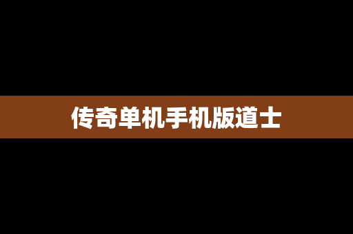 传奇单机手机版道士
