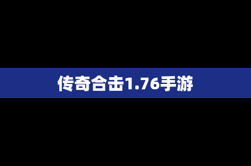 传奇合击1.76手游