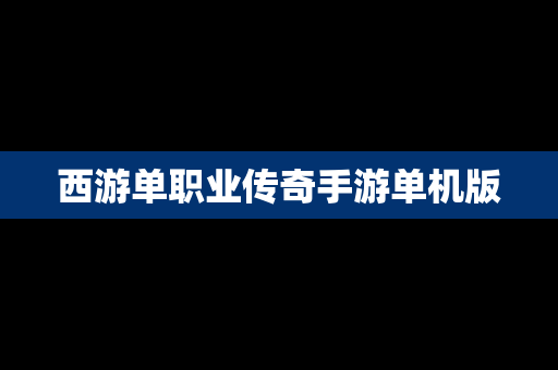 西游单职业传奇手游单机版