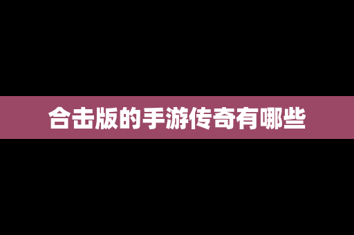 合击版的手游传奇有哪些