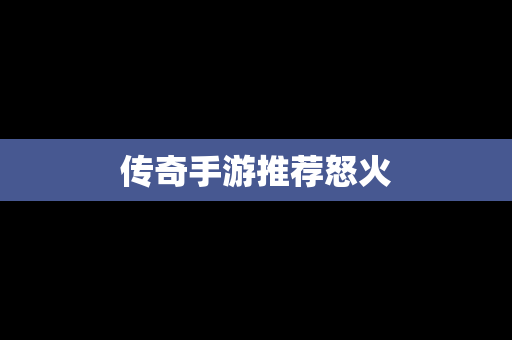 传奇手游推荐怒火