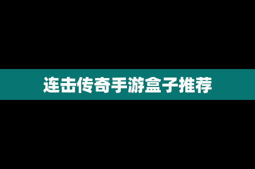 连击传奇手游盒子推荐