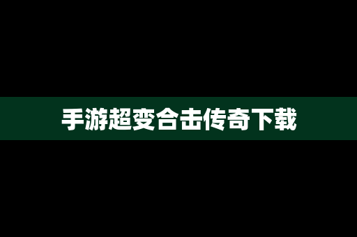手游超变合击传奇下载