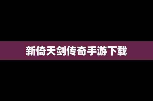 新倚天剑传奇手游下载