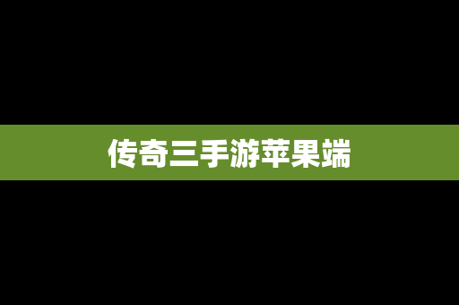 传奇三手游苹果端