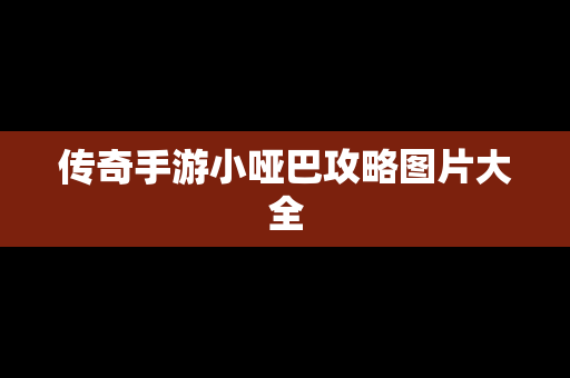 传奇手游小哑巴攻略图片大全