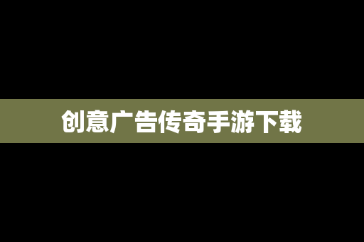 创意广告传奇手游下载