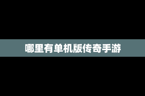 哪里有单机版传奇手游
